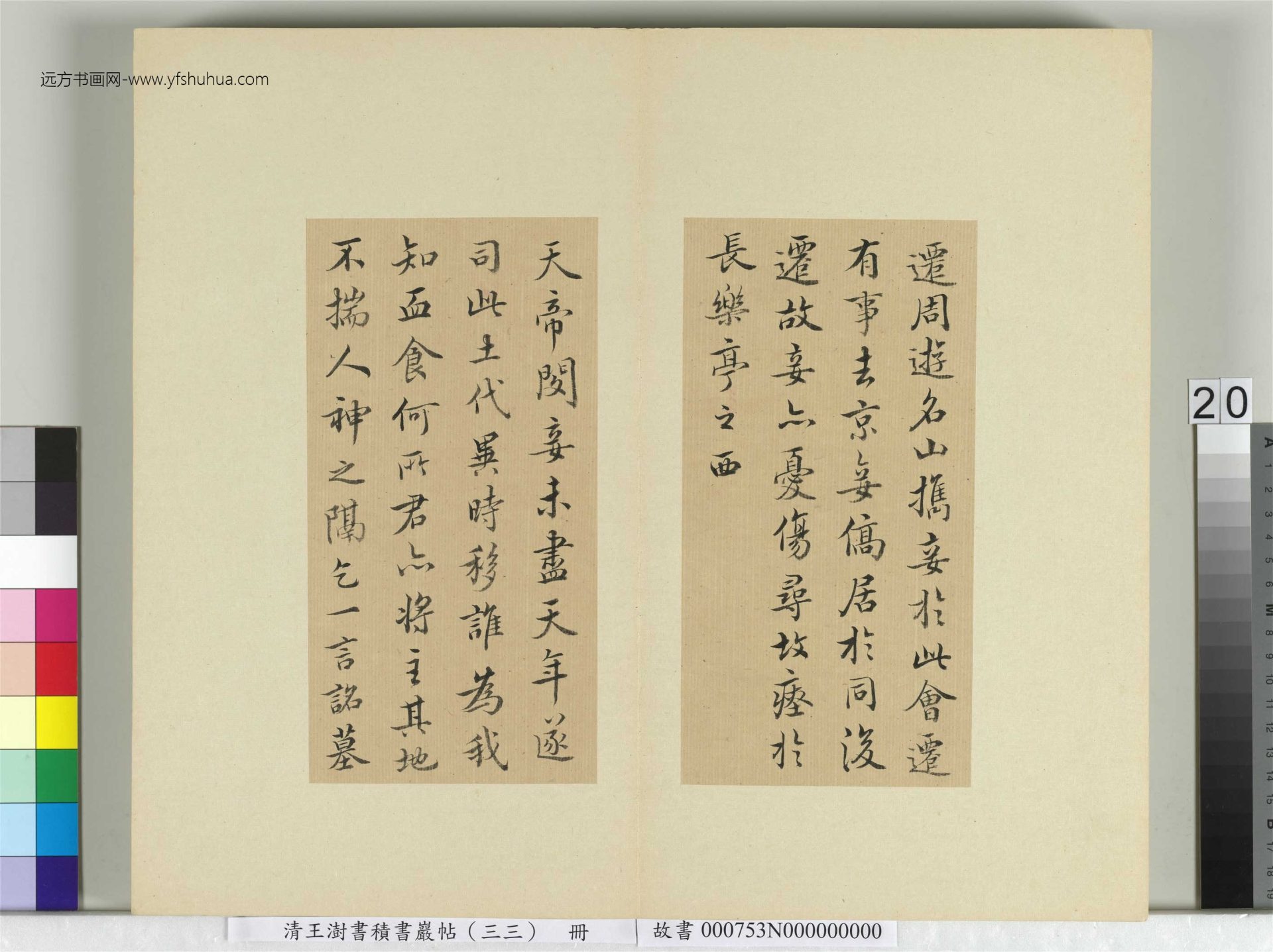 清-王澍-书积书岩帖册（三十三）　冊20　臨褚遂良書隨清娛墓記